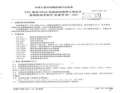 JB/T 7120-1993 Technical requirements for YZC series (IP44) low vibration and low noise three-phase asynchronous motors (frame size 80 to 160)