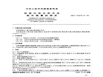 GB/T 15076.8-1994 钽铌化学分析方法 铌中硫量的测定