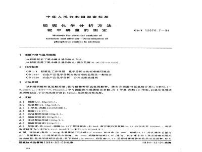 GB/T 15076.7-1994 钽铌化学分析方法 铌中磷量的测定
