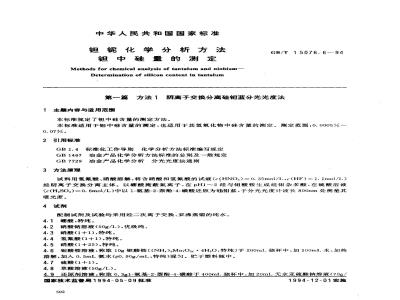 GB/T 15076.6-1994 钽铌化学分析方法 钽中硅量的测定