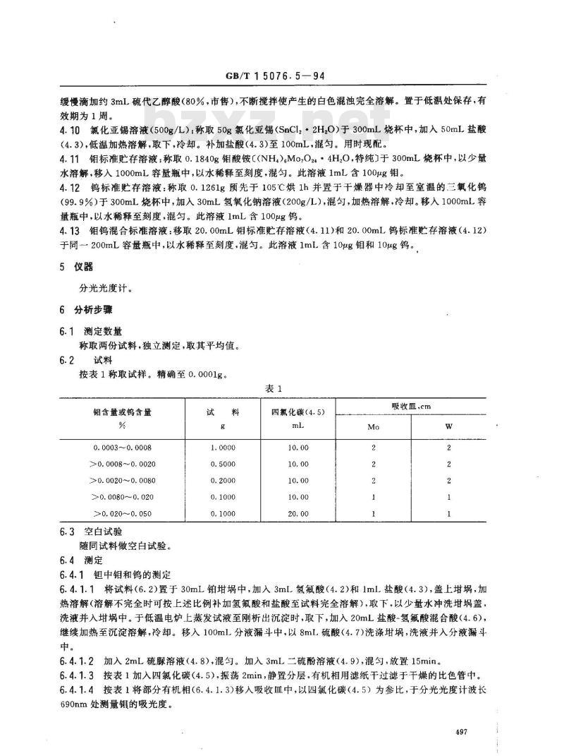 GB/T 15076.5-1994 钽铌化学分析方法 钼量和钨量的测定 GB/T 15076.5-1994 钽铌化学分析方法 钼量和钨量的测定