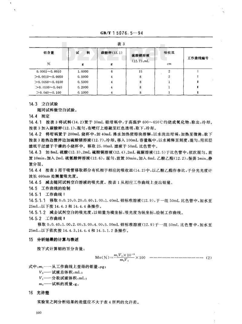 GB/T 15076.5-1994 钽铌化学分析方法 钼量和钨量的测定 GB/T 15076.5-1994 钽铌化学分析方法 钼量和钨量的测定