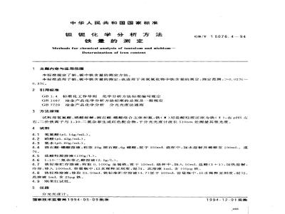 GB/T 15076.4-1994 钽铌化学分析方法 铁量的测定