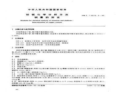 GB/T 15076.3-1994 钽铌化学分析方法 铜量的测定
