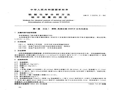 GB/T 15076.2-1994 钽铌化学分析方法 钽中铌量的测定