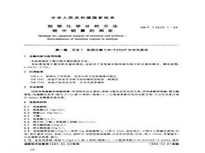 GB/T 15076.1-1994 钽铌化学分析方法 铌中钽量的测定