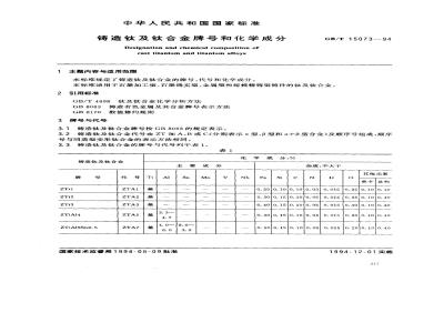 GB/T 15073-1994 铸造钛及钛合金牌号和化学成分