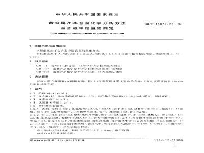 GB/T 15072.20-1994 贵金属及其合金化学分析方法 金合金中锆量的测定
