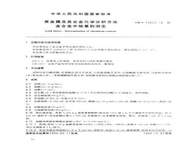 GB/T 15072.19-1994 贵金属及其合金化学分析方法 金合金中铬量的测定