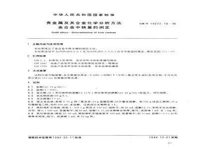 GB/T 15072.18-1994 贵金属及其合金化学分析方法 金合金中铁量的测定