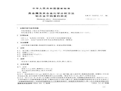 GB/T 15072.17-1994 贵金属及其合金化学分析方法 铂合金中钨量的测定