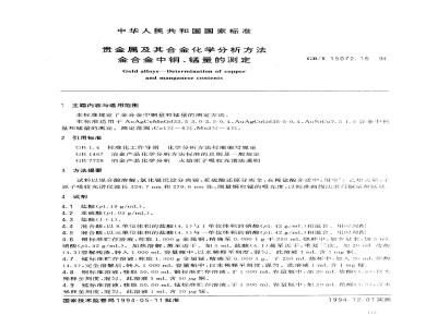 GB/T 15072.16-1994 贵金属及其合金化学分析方法 金合金中铜、锰量的测定
