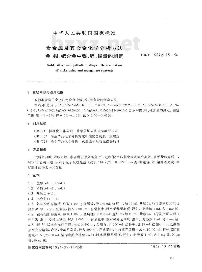 GB/T 15072.15-1994 贵金属及其合金化学分析方法 金、银、钯合金中镍、锌、锰量的测定 GB/T 15072.15-1994 贵金属及其合金化学分析方法 金、银、钯合金中镍、锌、锰量的测定