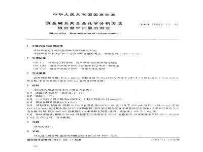 GB/T 15072.13-1994 贵金属及其合金化学分析方法 银合金中铈量的测定
