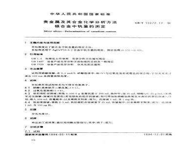 GB/T 15072.12-1994 贵金属及其合金化学分析方法 银合金中钒量的测定