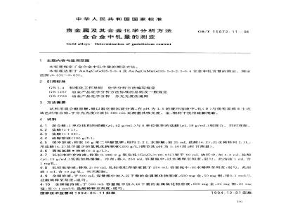 GB/T 15072.11-1994 贵金属及其合金化学分析方法 金合金中钆量的测定