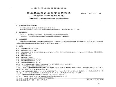 GB/T 15072.9-1994 贵金属及其合金化学分析方法 金合金中铟量的测定