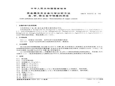 GB/T 15072.8-1994 贵金属及其合金化学分析方法 金、钯、银合金中铜量的测定