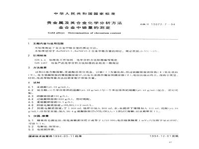 GB/T 15072.7-1994 贵金属及其合金化学分析方法 金合金中铬量的测定