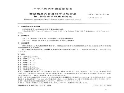 GB/T 15072.6-1994 贵金属及其合金化学分析方法 铂、钯合金中铱量的测定