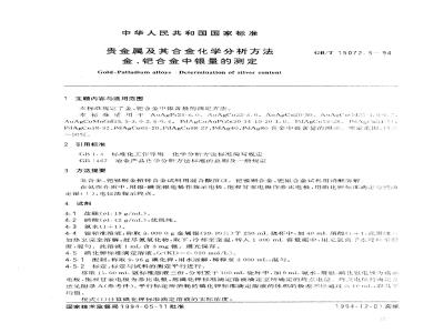 GB/T 15072.5-1994 贵金属及其合金化学分析方法 金、钯合金中银量的测定