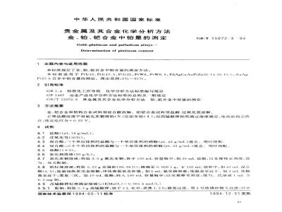 GB/T 15072.3-1994 贵金属及其合金化学分析方法 金、铂、钯合金中铂量的测定