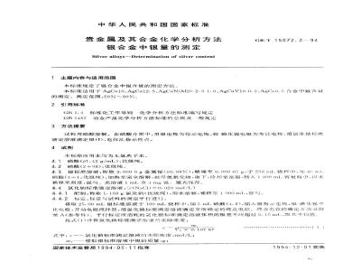 GB/T 15072.2-1994 贵金属及其合金化学分析方法 银合金中银量的测定