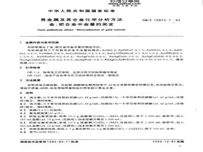 GB/T 15072.1-1994 贵金属及其合金化学分析方法 金、钯合金中金量的测定