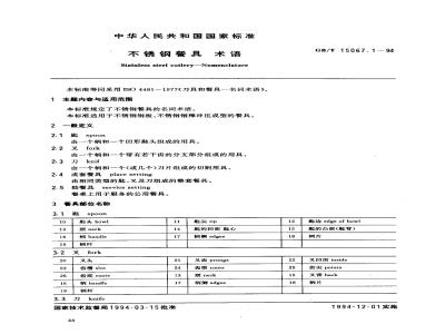 GB/T 15067.1-1994 不锈钢餐具 术语