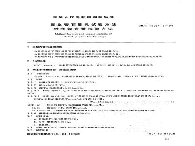 GB/T 15064.8-1994 显象管石墨乳试验方法 铁和铜含量试验方法