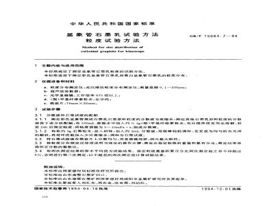 GB/T 15064.7-1994 显象管石墨乳试验方法 粒度试验方法