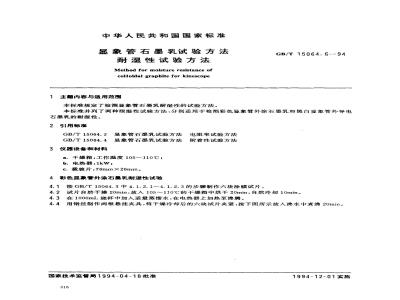 GB/T 15064.6-1994 显象管石墨乳试验方法 耐湿性试验方法
