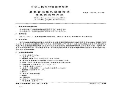 GB/T 15064.5-1994 显象管石墨乳试验方法 造孔性试验方法