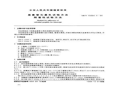 GB/T 15064.4-1994 显象管石墨乳试验方法 附着性试验方法