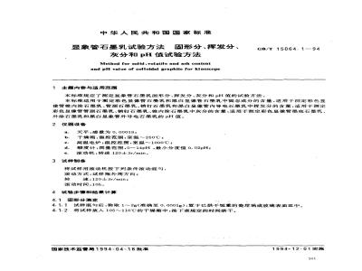 GB/T 15064.1-1994 显象管石墨乳试验方法 固形分、挥发分、灰分和PH值试验方法