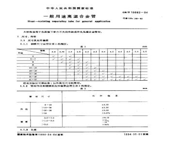 GB/T 15062-1994 一般用途高温合金管