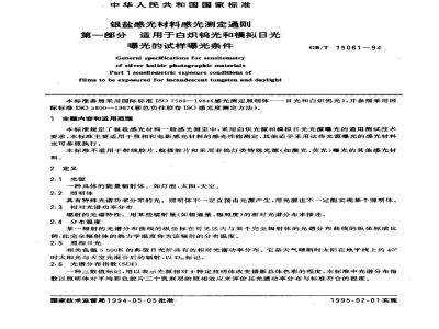 GB/T 15061-1994 银盐感光材料感光测定通则 第一部分 适用于白炽钨光和模拟日光曝光的试样曝光条件