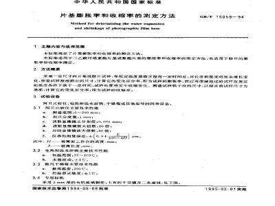 GB/T 15059-1994 片基膨胀率和收缩率的测定方法