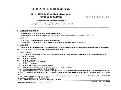 GB/T 15057.9-1994 化工用石灰石中磷含量的测定 钼蓝分光光度法