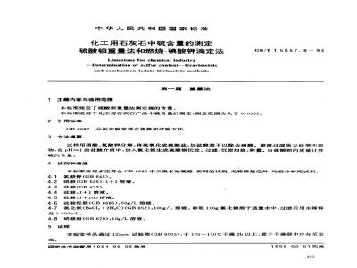 GB/T 15057.8-1994 化工用石灰石中硫含量的测定 硫酸钡重量法和燃烧--碘酸钾滴定法