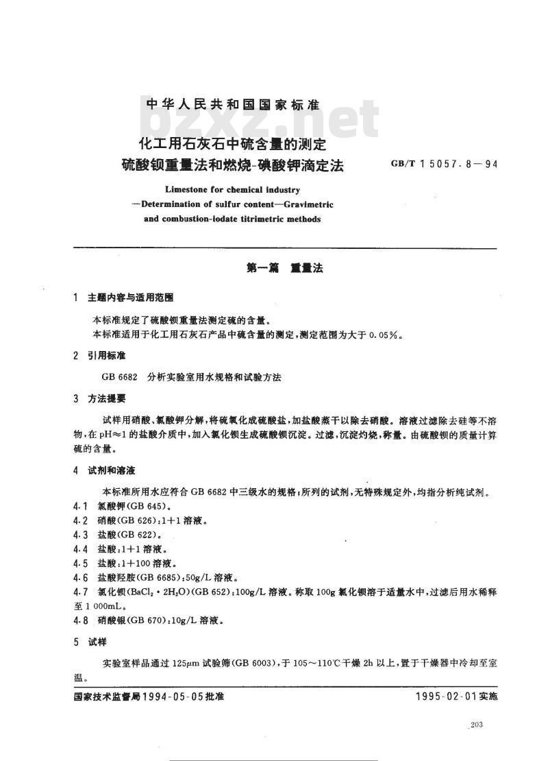 GB/T 15057.8-1994 化工用石灰石中硫含量的测定 硫酸钡重量法和燃烧--碘酸钾滴定法 GB/T 15057.8-1994 化工用石灰石中硫含量的测定 硫酸钡重量法和燃烧--碘酸钾滴定法