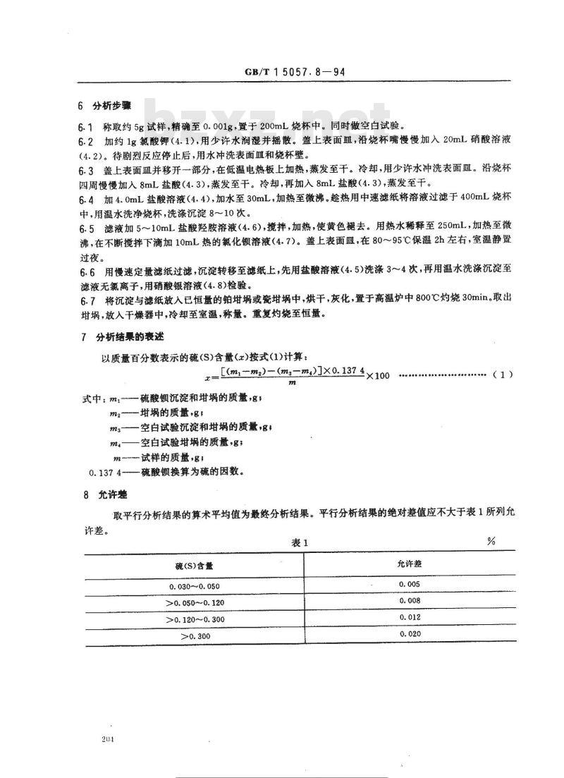 GB/T 15057.8-1994 化工用石灰石中硫含量的测定 硫酸钡重量法和燃烧--碘酸钾滴定法 GB/T 15057.8-1994 化工用石灰石中硫含量的测定 硫酸钡重量法和燃烧--碘酸钾滴定法