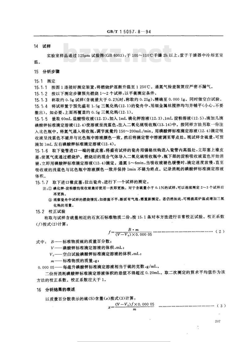 GB/T 15057.8-1994 化工用石灰石中硫含量的测定 硫酸钡重量法和燃烧--碘酸钾滴定法 GB/T 15057.8-1994 化工用石灰石中硫含量的测定 硫酸钡重量法和燃烧--碘酸钾滴定法
