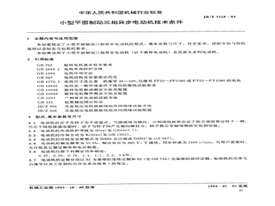 JB/T 7125-1993 Technical requirements for small planar brake three-phase asynchronous motors