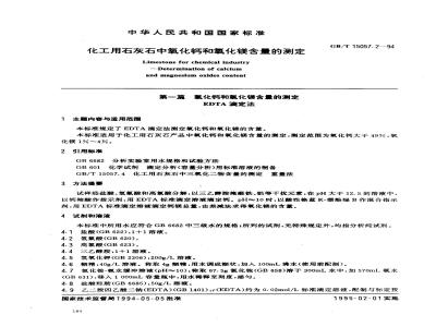 GB/T 15057.2-1994 化工用石灰石中氧化钙和氧化镁含量的测定