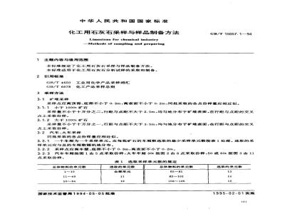 GB/T 15057.1-1994 化工用石灰石采样与样品制备方法