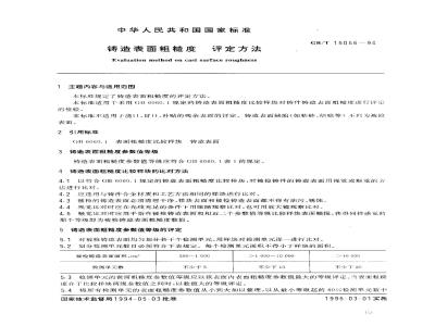 GB/T 15056-1994 铸造表面粗糙度 评定方法