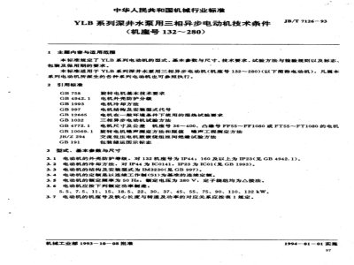 JB/T 7126-1993 Technical requirements for three-phase asynchronous motors for YLB series deep well water pumps (frame sizes 132 to 280)