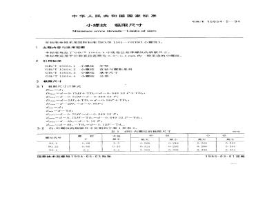 GB/T 15054.5-1994 小螺纹 极限尺寸