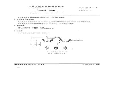 GB/T 15054.4-1994 小螺纹 公差